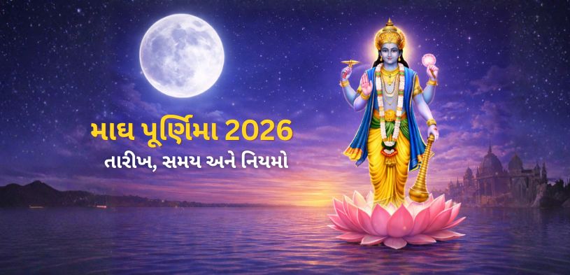 માઘ પૂર્ણિમા ૨૦૨૬: તારીખ, શુભ સમય અને નિયમો જાણો