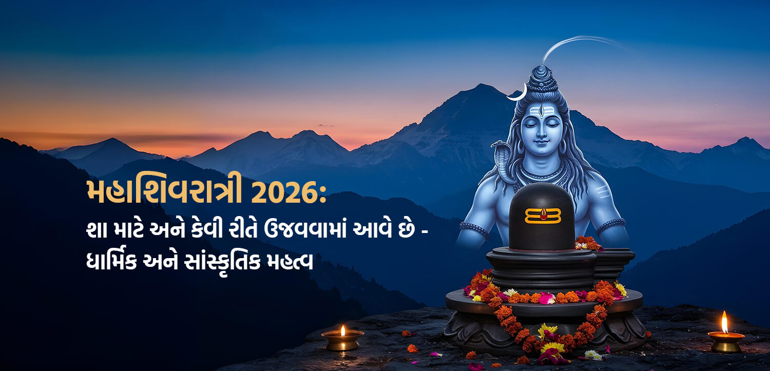મહાશિવરાત્રી (Mahashivratri) 2026: શા માટે અને કેવી રીતે ઉજવવામાં આવે છે – ધાર્મિક અને સાંસ્કૃતિક મહત્વ