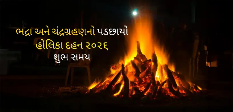 હોલિકા દહન મુહૂર્ત 2026: ભાદ્ર અને ચંદ્રગ્રહણ વચ્ચે હોલિકા ક્યારે દહન કરવી?
