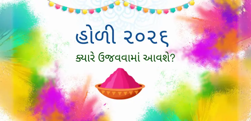 હોળી 2026: હોળી કયો દિવસ છે? રંગોના તહેવારની તારીખ અને શુભ સમય જાણો.