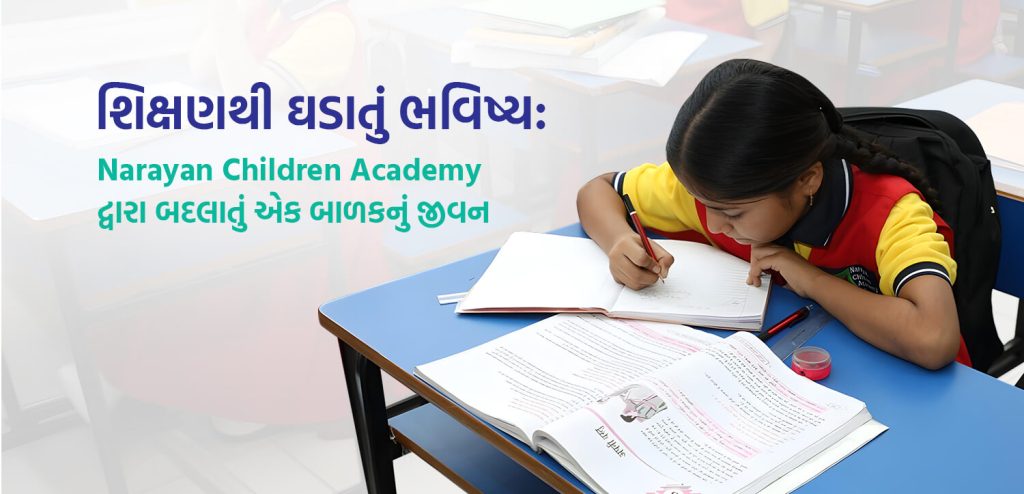 શિક્ષણથી ઘડાતું ભવિષ્ય નારાયણ ચિલ્ડ્રન એકેડેમી દ્વારા બદલાતું એક બાળકનું જીવન