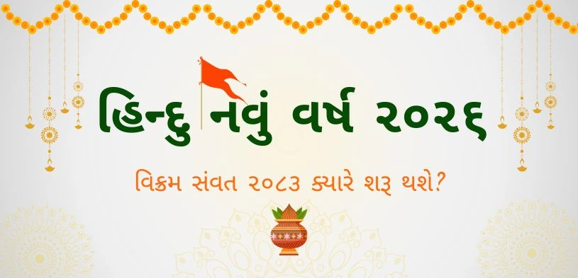 હિંદુ નવું વર્ષ 2026: ક્યારે શરૂ થશે વિક્રમ સંવત 2083?
