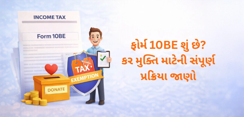 NGOને દાન આપ્યું છે? જાણો ફોર્મ 10BD અને 10BE દ્વારા કલમ 80G હેઠળ ટેક્સમાં છૂટ કેવી રીતે મેળવવી