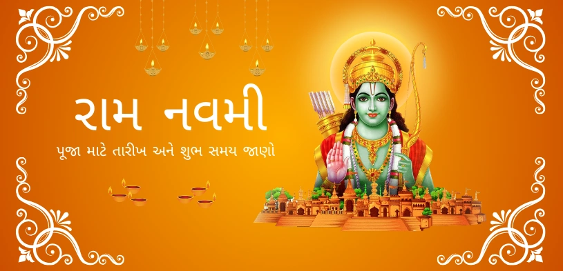 રામ નવમી 2026: રામ જન્મોત્સવ ક્યારે છે? જાણો તારીખ, પૂજા વિધિ અને ધાર્મિક મહત્વ