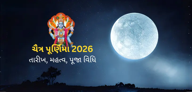 ચૈત્ર પૂર્ણિમા 2026: તિથિ, મહત્વ, પૂજા પદ્ધતિ અને દાનનું મહત્વ