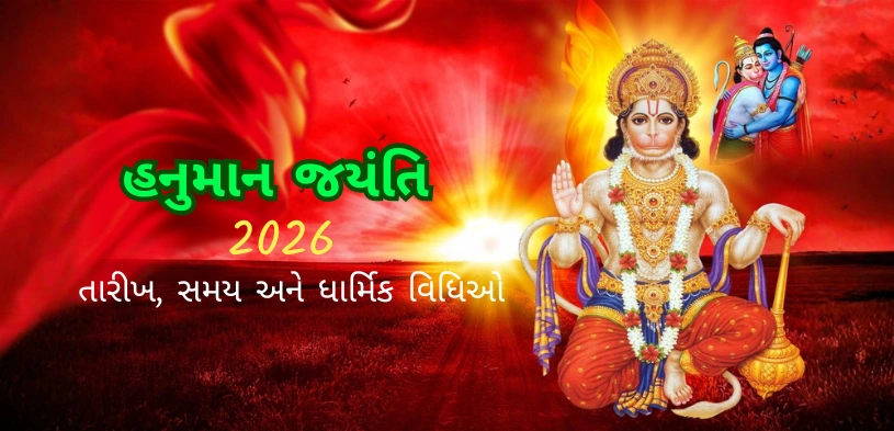 હનુમાન જયંતિ 2026: તારીખ, પૂજા પદ્ધતિ, મહત્વ અને સંપૂર્ણ માહિતી