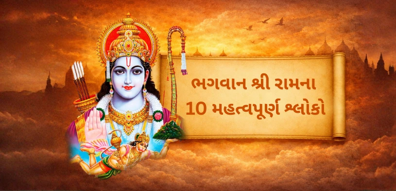 ભગવાન શ્રી રામના ૧૦ મુખ્ય શ્લોકો