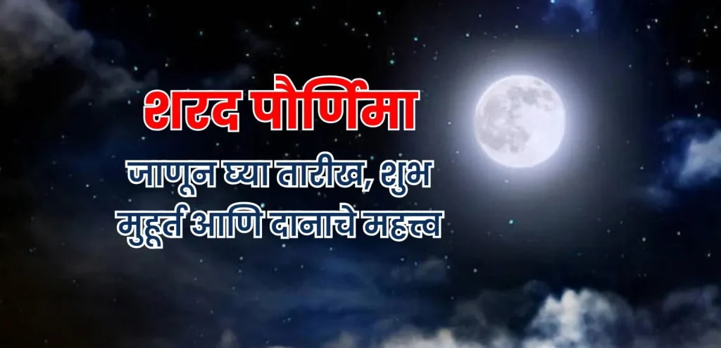 शरद पूर्णिमा