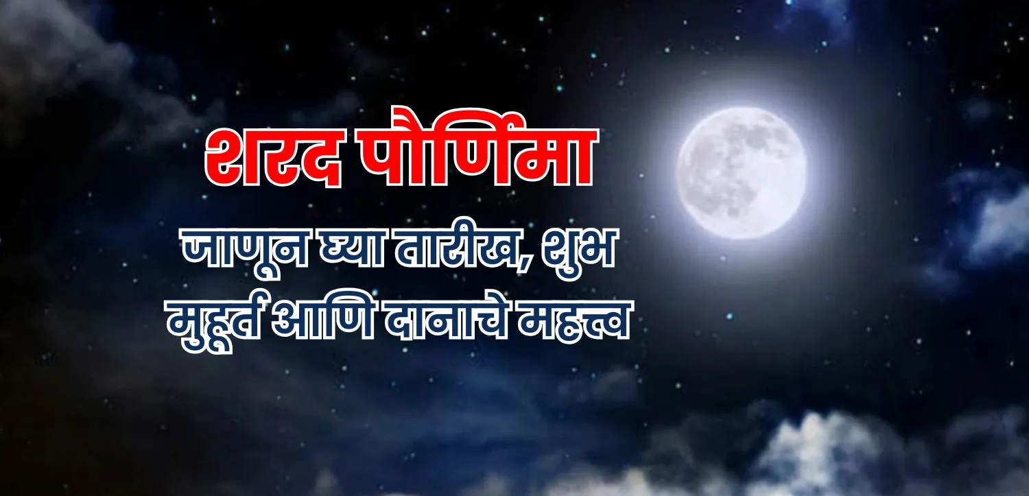 शरद पौर्णिमेला हे विधी करून धन आणि समृद्धीचे आशीर्वाद मिळवा.