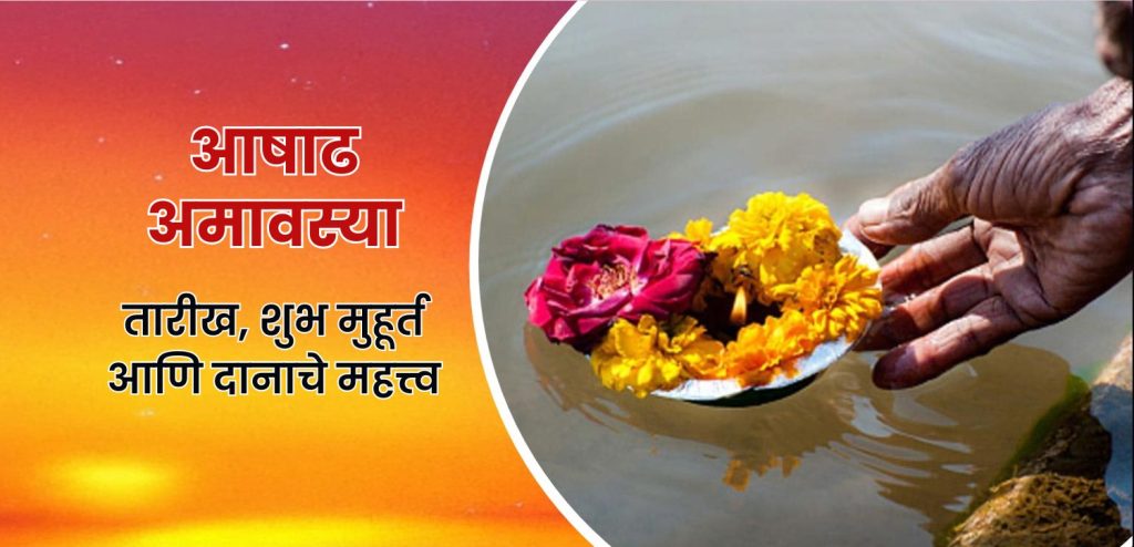 आषाढ अमावस्या २०२५