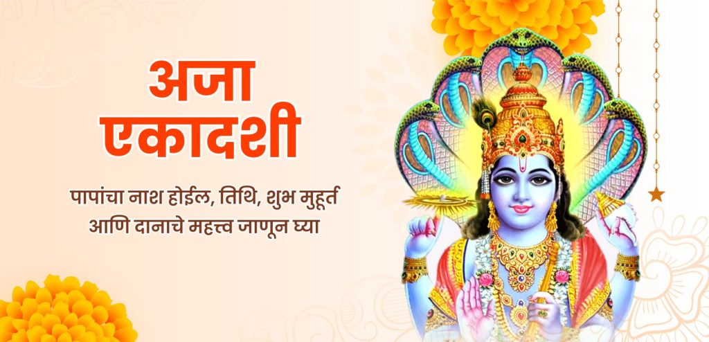 aja ekadashi 2025 time