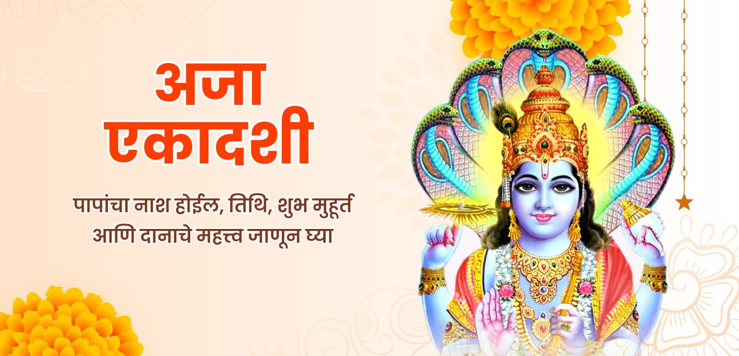 अजा एकादशीला पापांचा नाश होईल, जाणून घ्या दानाची तारीख, शुभ वेळ आणि महत्त्व