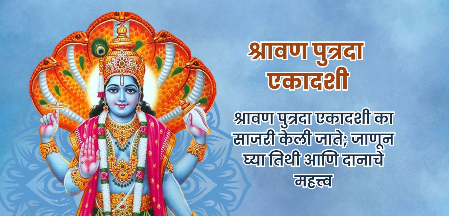 म्हणूनच श्रावण पुत्रदा एकादशी साजरी केली जाते: तिथी आणि दानाचे महत्त्व जाणून घ्या