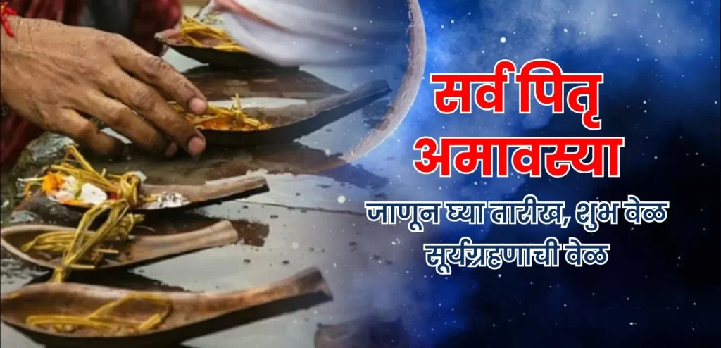 सर्व पितृ अमावस्या २०२५