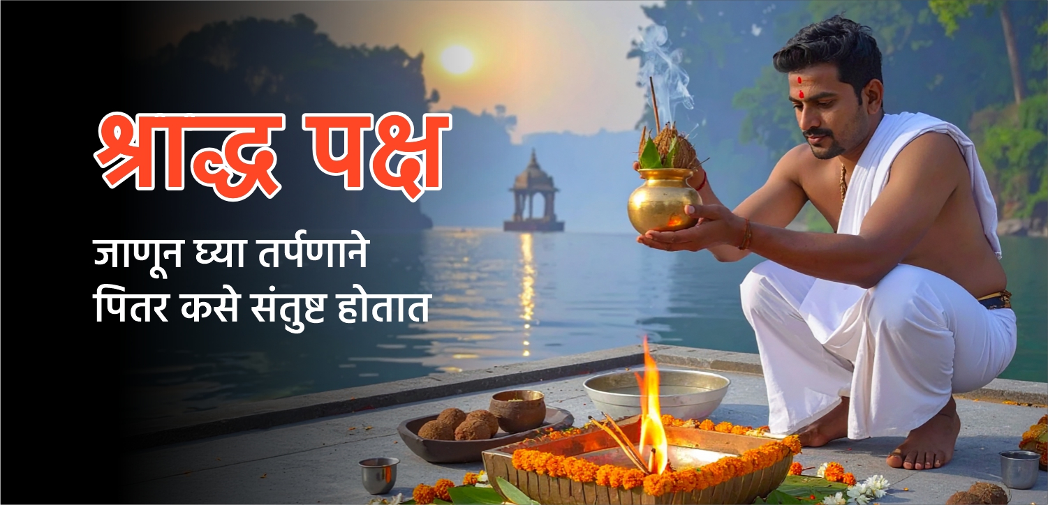श्राद्ध पक्ष (पितृपक्ष किंवा महालया) २०२५: ग्रहणाची तारीख, वेळ