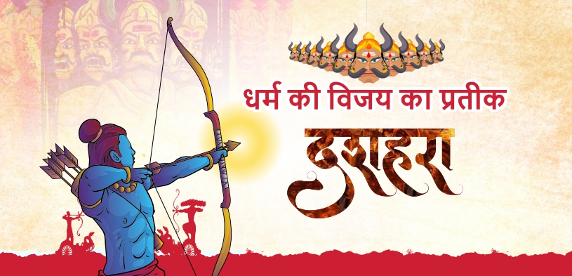 अधर्म पर धर्म की विजय का प्रतीक है दशहरा