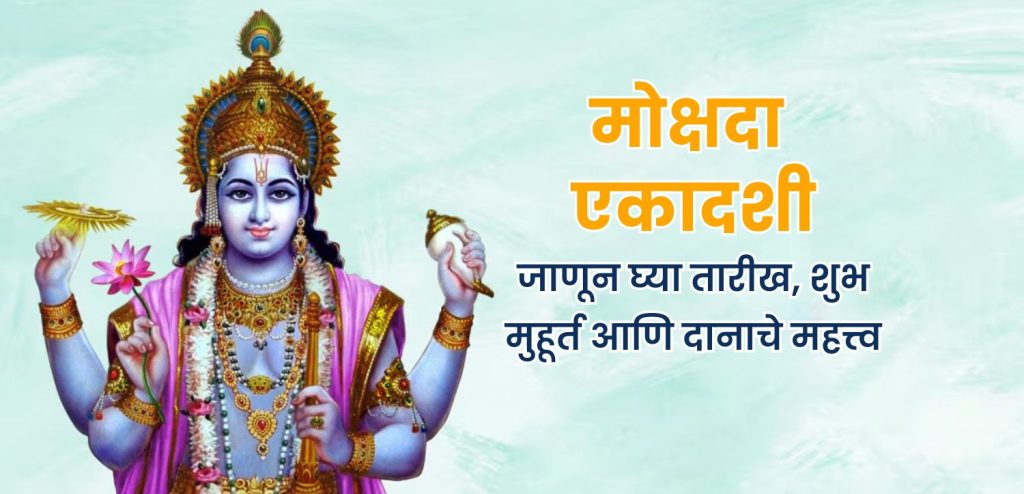 मोक्षदा एकादशी २०२५