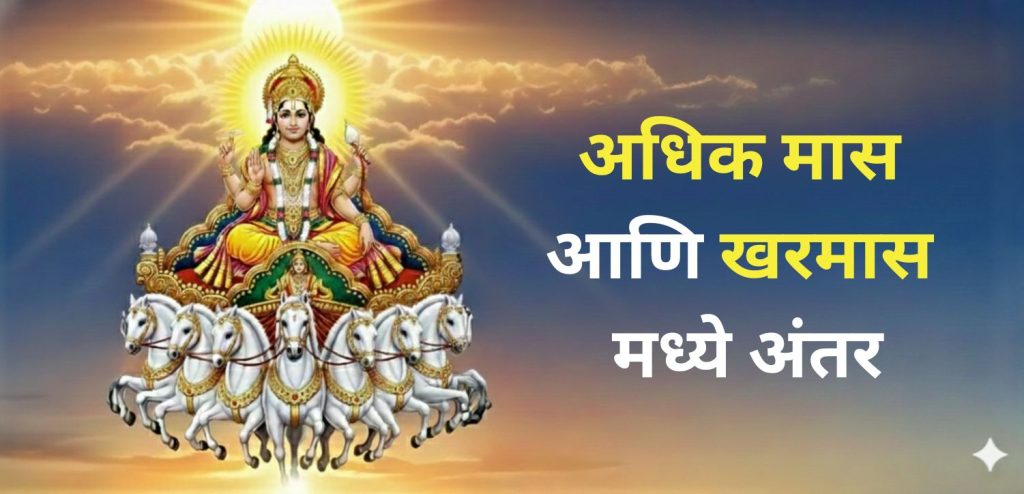 अधिक मास आणि खरमास