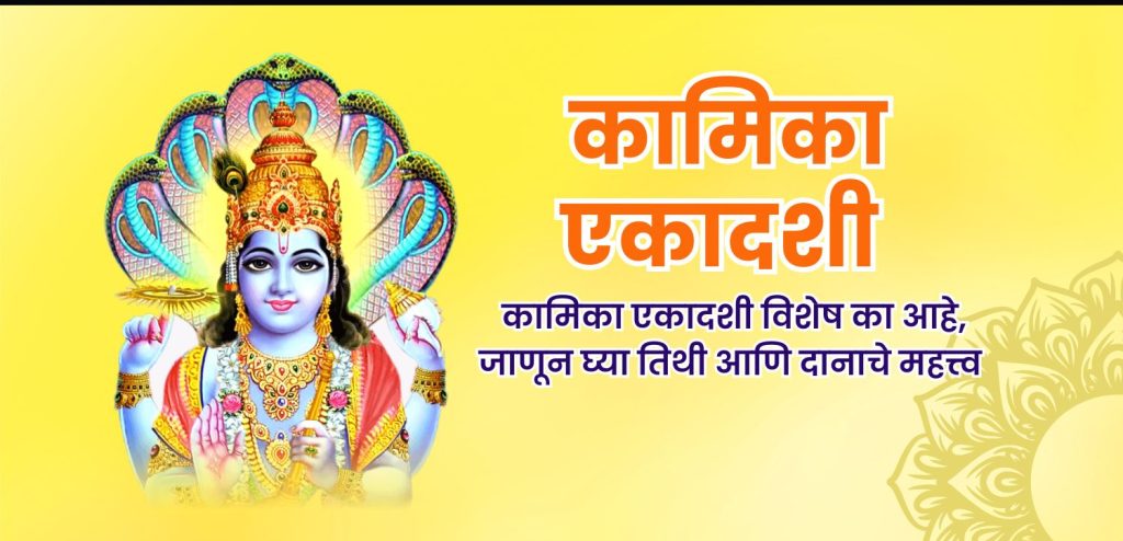 कामिका एकादशी २०२५