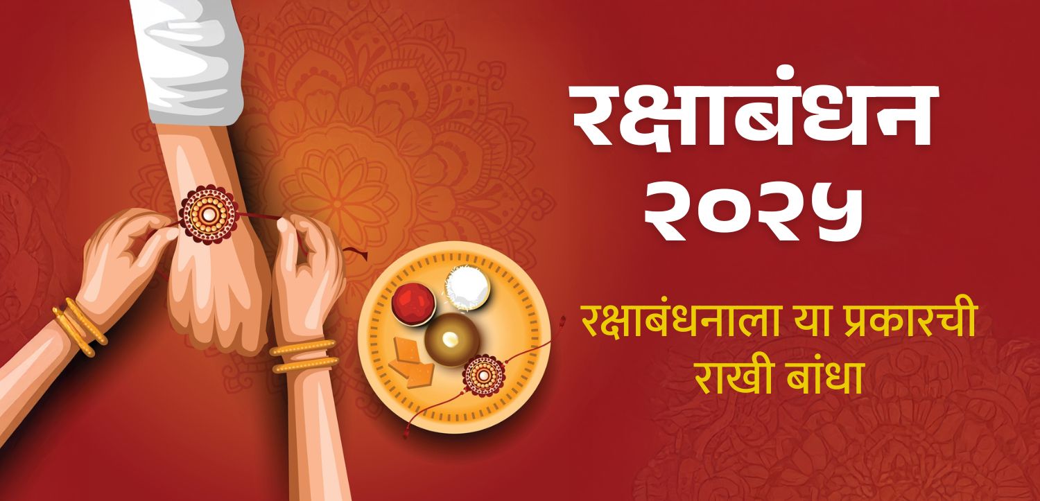 रक्षाबंधनाच्या दिवशी ही राखी बांधणे फायदेशीर ठरेल, तारीख आणि शुभ वेळ जाणून घ्या