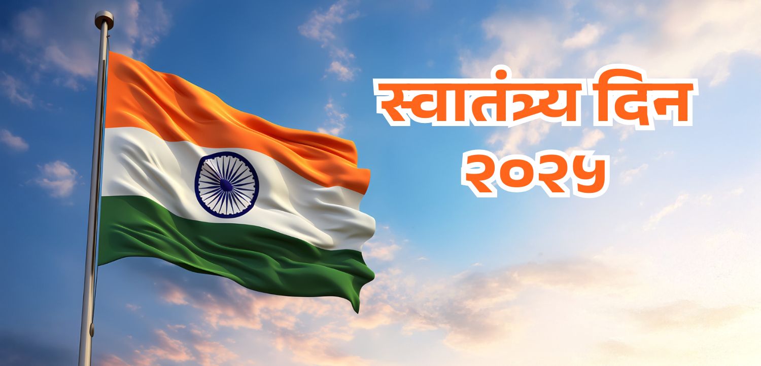 स्वातंत्र्य दिन २०२५: भारत यावेळी कोणता स्वातंत्र्य दिन साजरा करत आहे ते जाणून घ्या