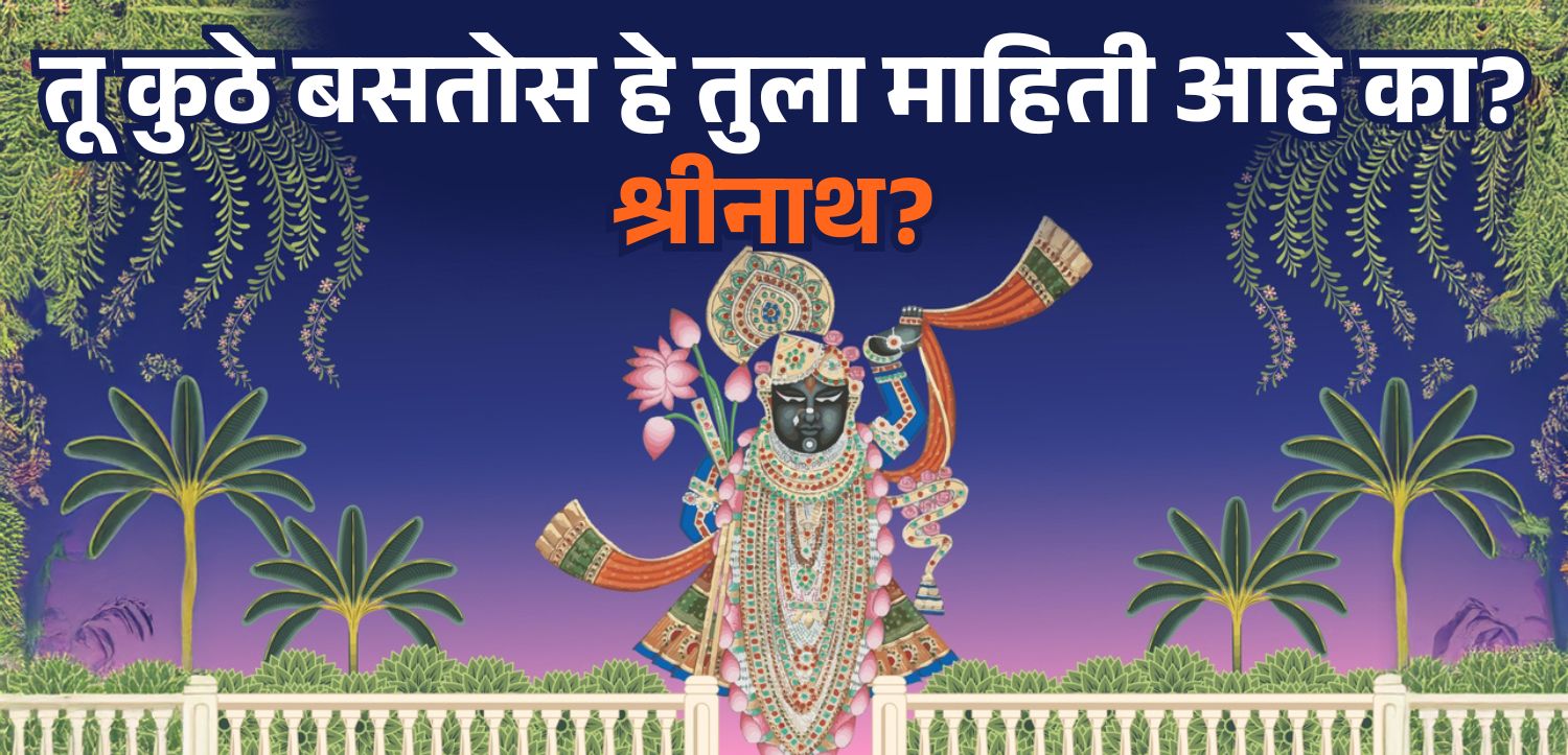 श्रीनाथजी कुठे राहतात हे तुम्हाला माहिती आहे का? नाथद्वाराचे आध्यात्मिक रहस्य जाणून घ्या