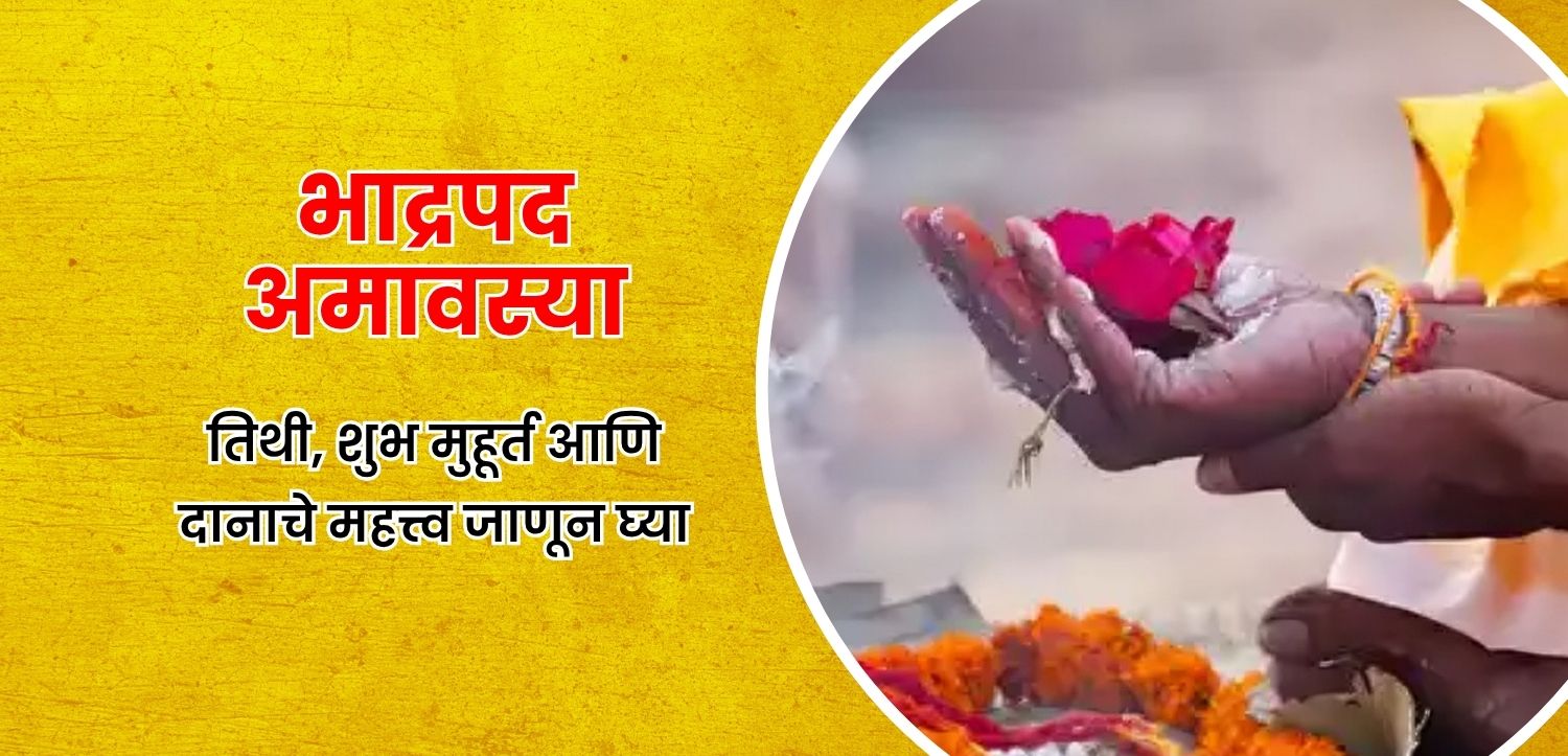 भाद्रपद अमावस्या: जाणून घ्या तिथी, शुभ मुहूर्त आणि दानाचे महत्त्व