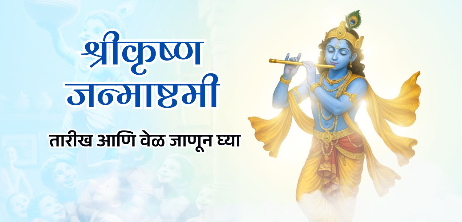 श्री कृष्ण जन्माष्टमी २०२५: नंदाच्या आनंद भवनात जन्मलेल्या मुरलीधर, तारीख आणि शुभ वेळ जाणून घ्या