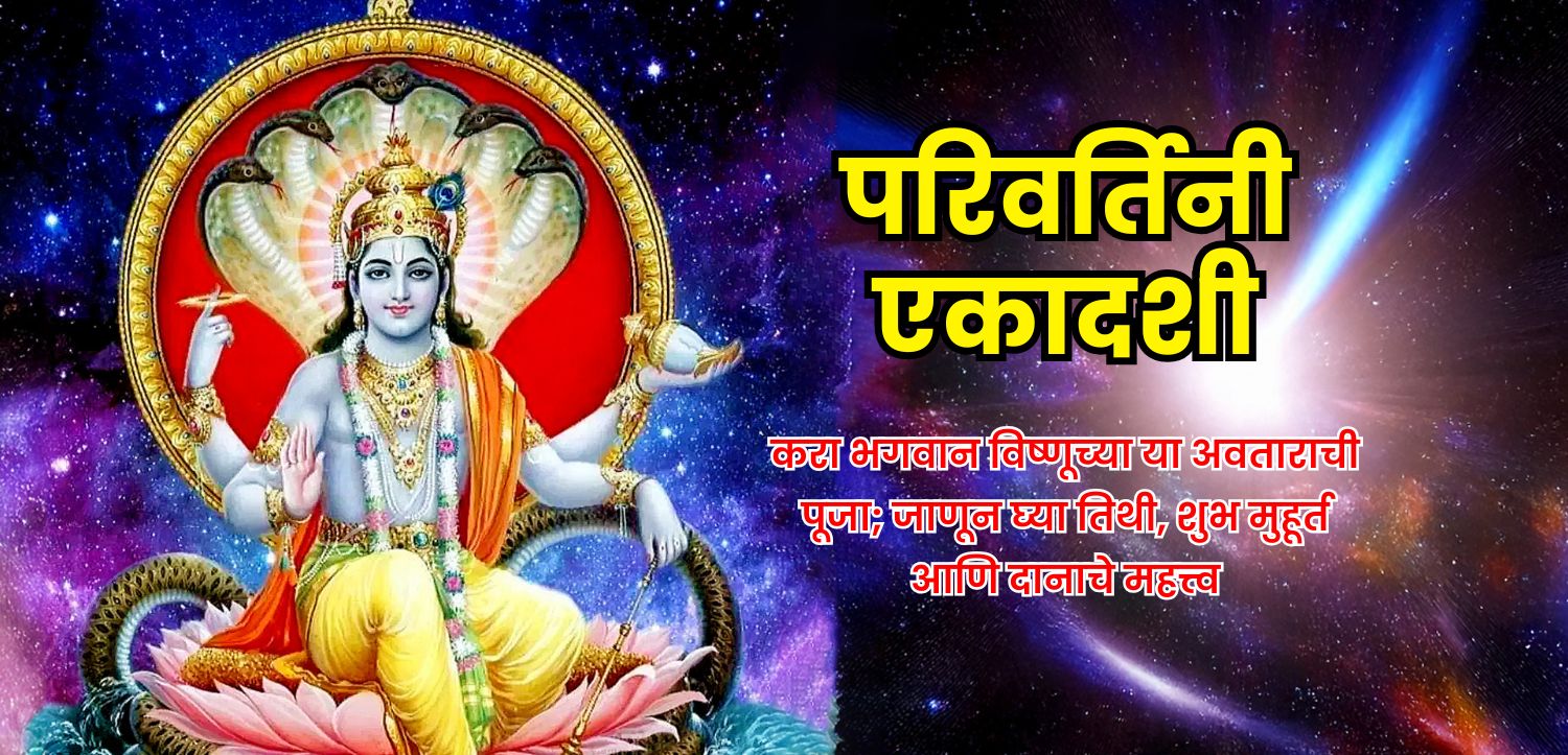 परिवर्तिनी एकादशीला भगवान विष्णूच्या या अवताराची पूजा करा; तिथी, शुभ वेळ आणि दानाचे महत्त्व जाणून घ्या