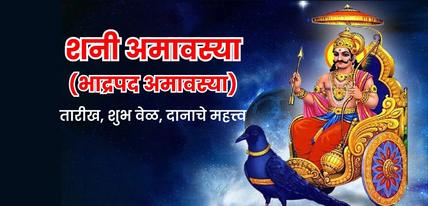 भाद्रपद अमावस्या (शनि अमावस्या): जाणून घ्या तिथी, शुभ मुहूर्त आणि दानाचे महत्त्व