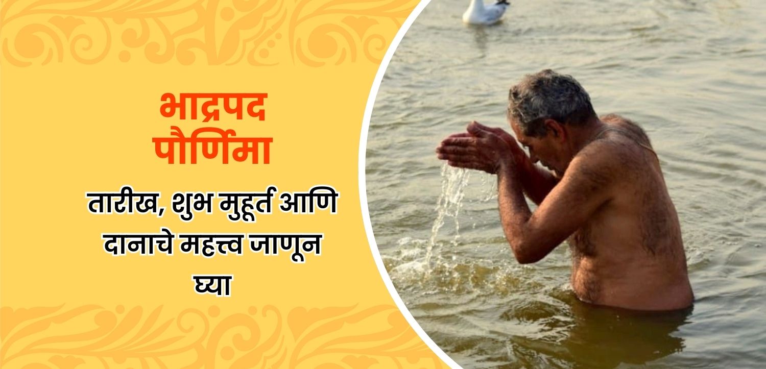 भाद्रपद पौर्णिमा २०२५: तिथी, शुभ मुहूर्त आणि पूजाविधी