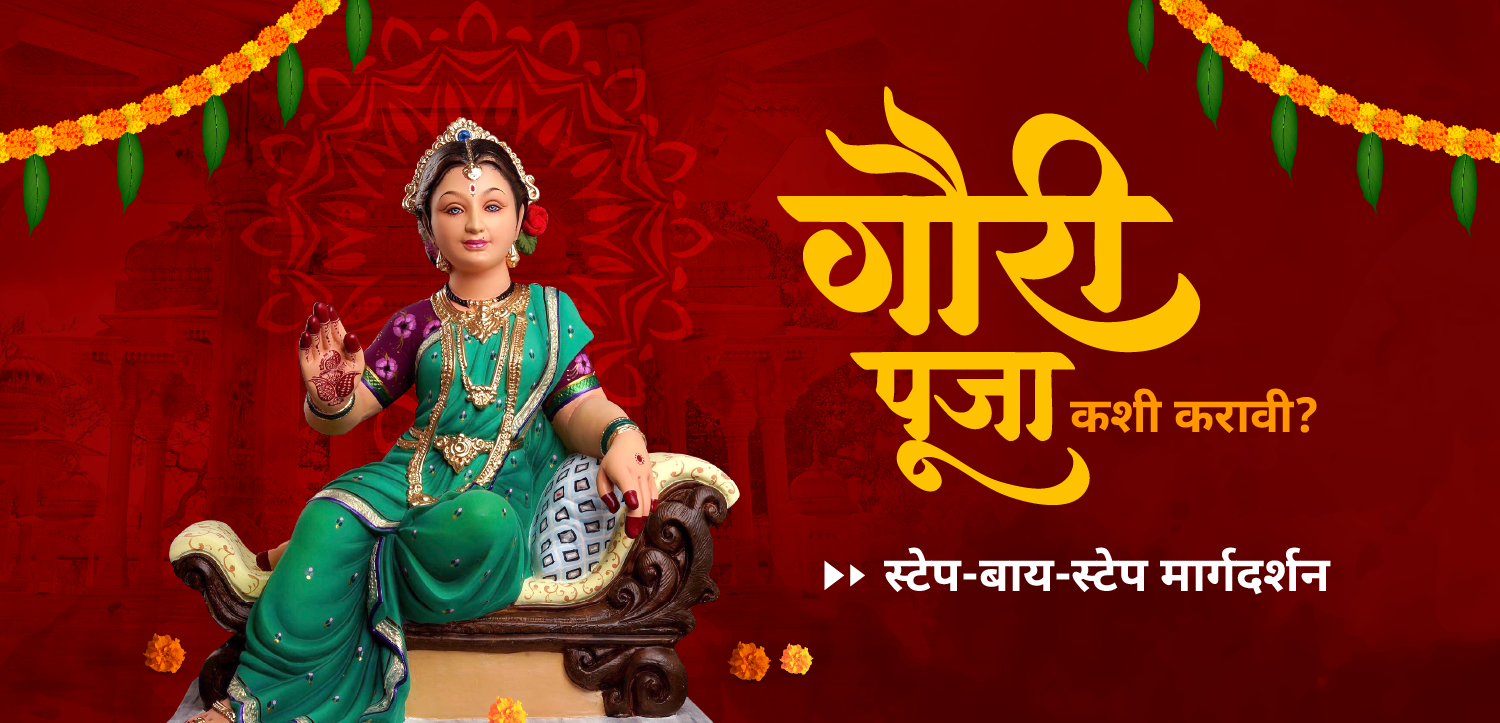 गौरी पूजन | पूजेची पद्धत व दानाचे महत्त्व – नारायण सेवा संस्था