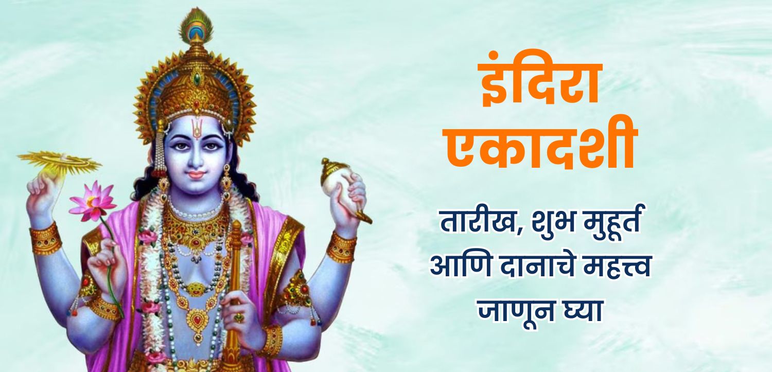 इंदिरा एकादशी: जाणून घ्या तारीख, शुभ मुहूर्त आणि दानाचे महत्व