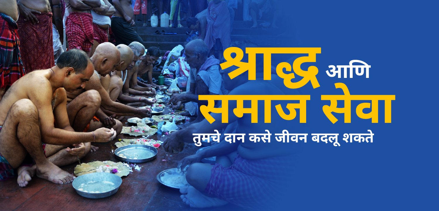 श्राद्ध आणि समाजसेवा: तुमचे दान कसे घडवू शकते नवजीवन?