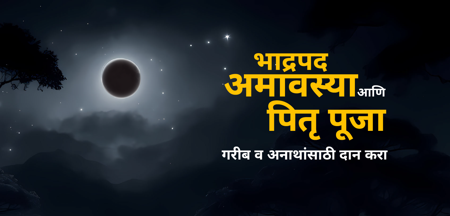 भाद्रपद अमावस्या आणि पितृ पूजा: गरीब व अनाथांसाठी दान करा