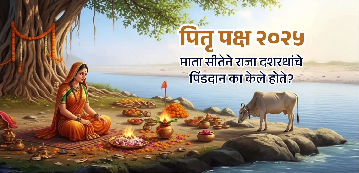 पितृपक्ष २०२५: सीतेची आईने राजा दशरथाचे पिंडदान का केले? तिच्या शापाची आणि वरदानाची कहाणी