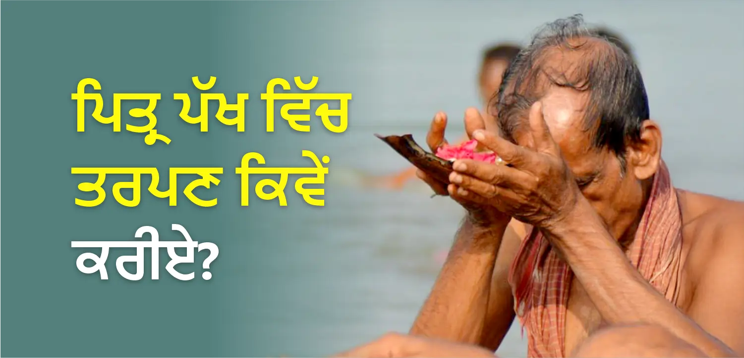 पितृपक्षात आपल्या दिवंगत पूर्वजांसाठी तप कसे करावे?