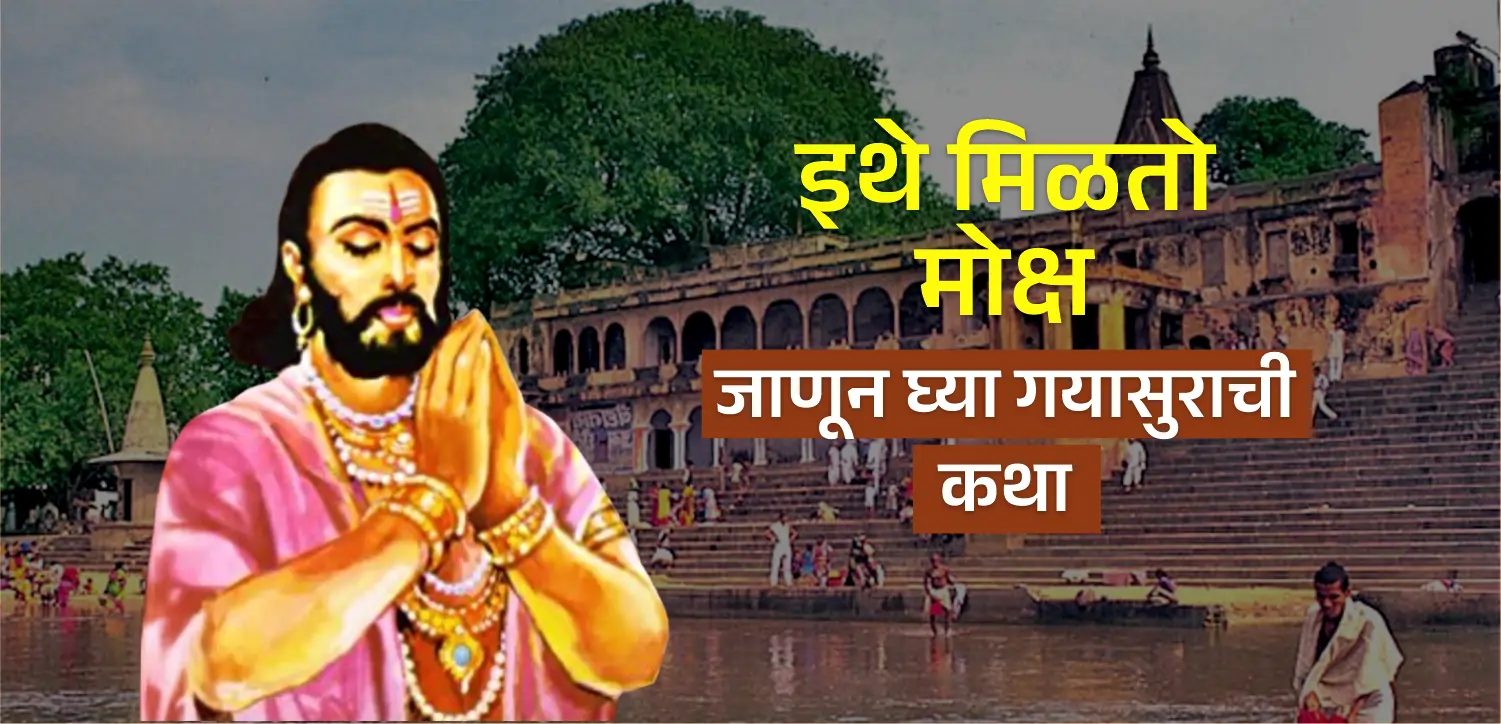 येथे तुम्हाला मोक्ष मिळतो, भगवान विष्णू आणि गयासुरची कथा