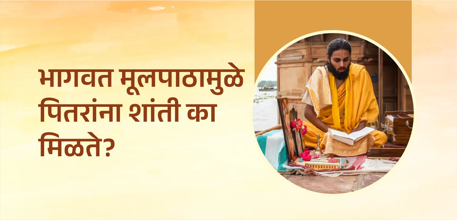 पितृपक्षातील भागवत मूलपाठामुळे पूर्वजांना शांती का मिळते?