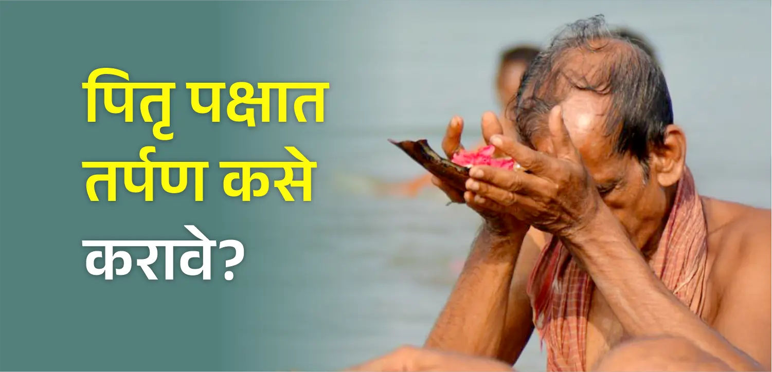 पितृपक्षात आपल्या दिवंगत पूर्वजांसाठी तप कसे करावे?