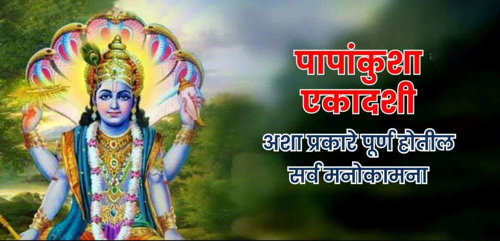 पापांकुशा एकादशी