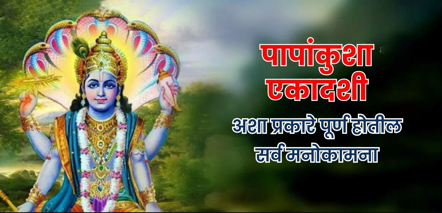 पापांवर अंकुश ठेवते पापांकुशा एकादशी, अशा प्रकारे पूर्ण होतील सर्व मनोकामना