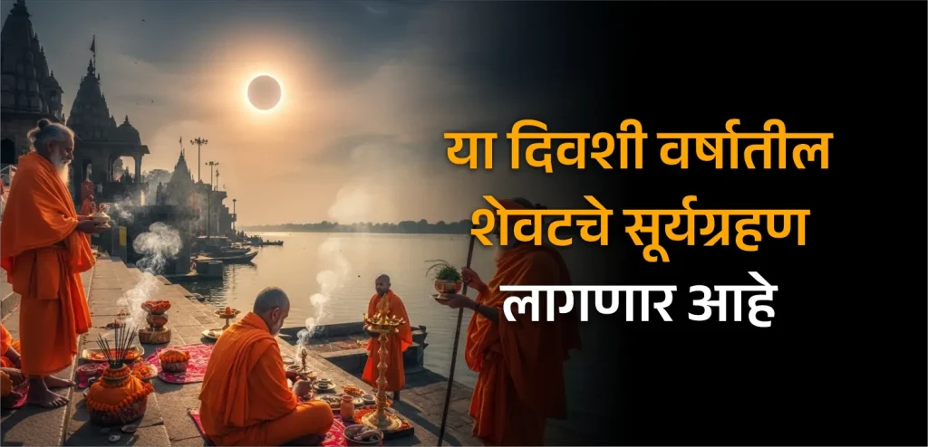 Surya Grahan_marathi