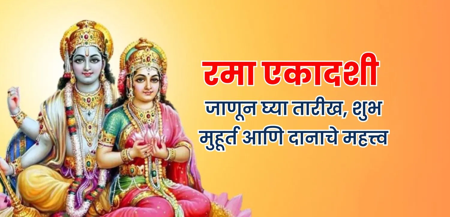 रमा एकादशी: जाणून घ्या तारीख, शुभ मुहूर्त आणि दानाचे महत्व