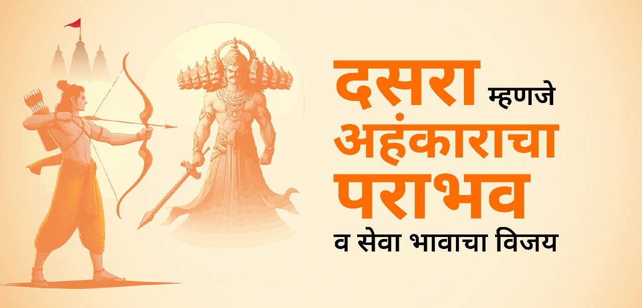 दसरा – अहंकाराचा पराभव व सेवा भावाचा विजय