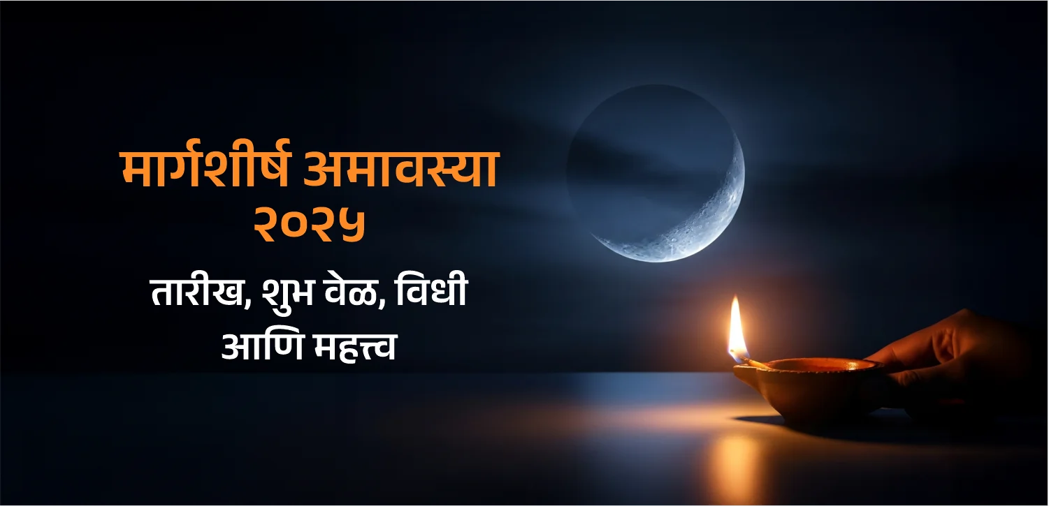 मार्गशीर्ष अमावस्या: जाणून घ्या तारीख, शुभ मुहूर्त आणि दानाचं महत्त्व