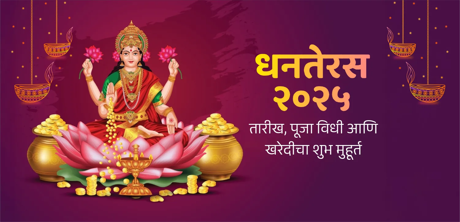 धनतेरस २०२५: खरेदीची तारीख, पूजा पद्धत आणि शुभ वेळ जाणून घ्या