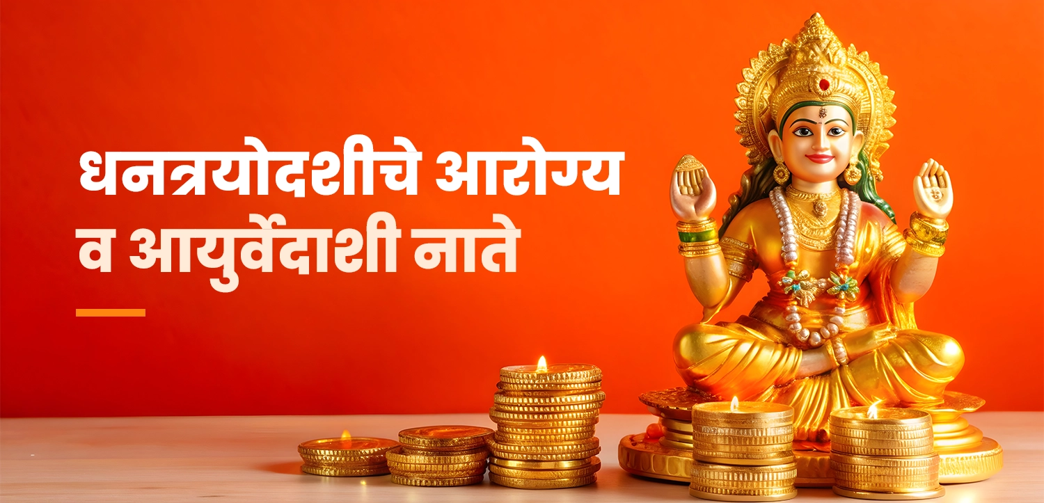 धनत्रयोदशीचे आरोग्य व आयुर्वेदाशी नाते