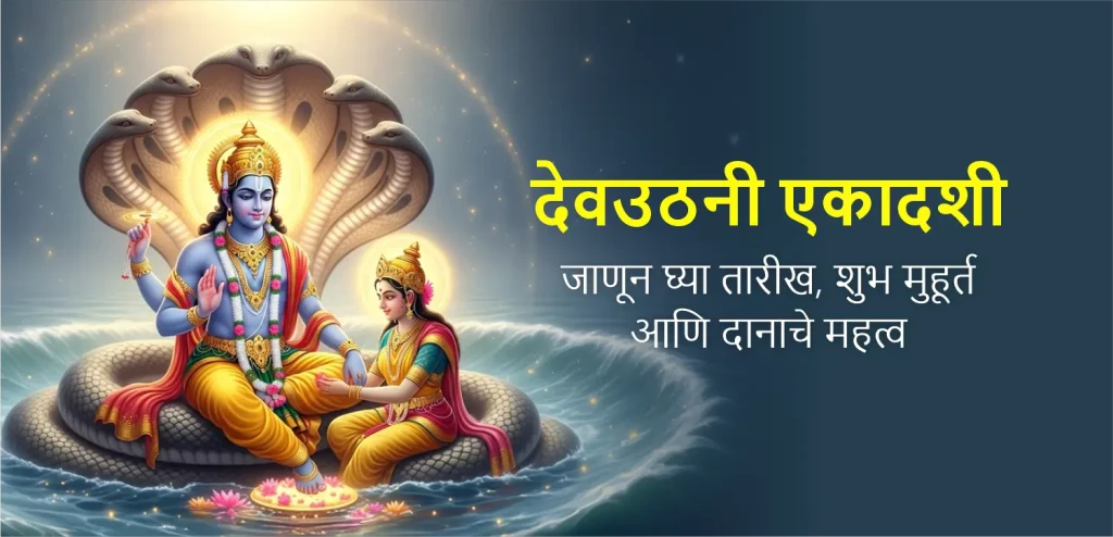 Dev Uthani Ekadashi marathi