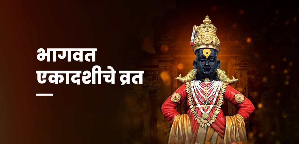 bhagwat ekadashi vrat
